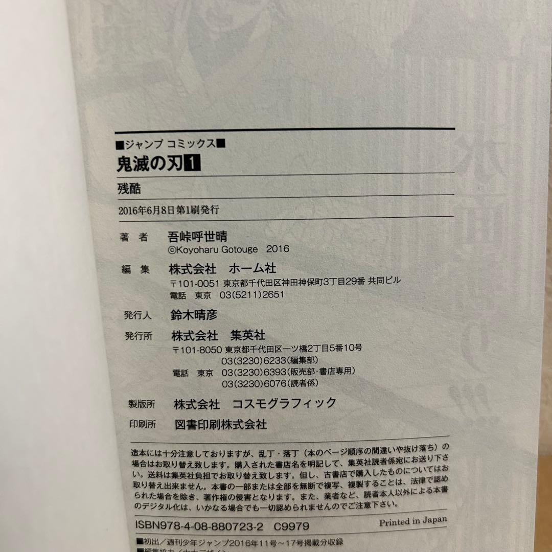 鬼滅の刃 1巻 初版 帯付き 吾峠呼世晴