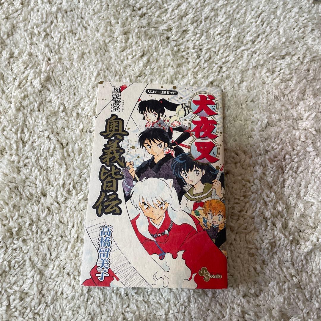 犬夜叉 全巻セット 高橋留美子