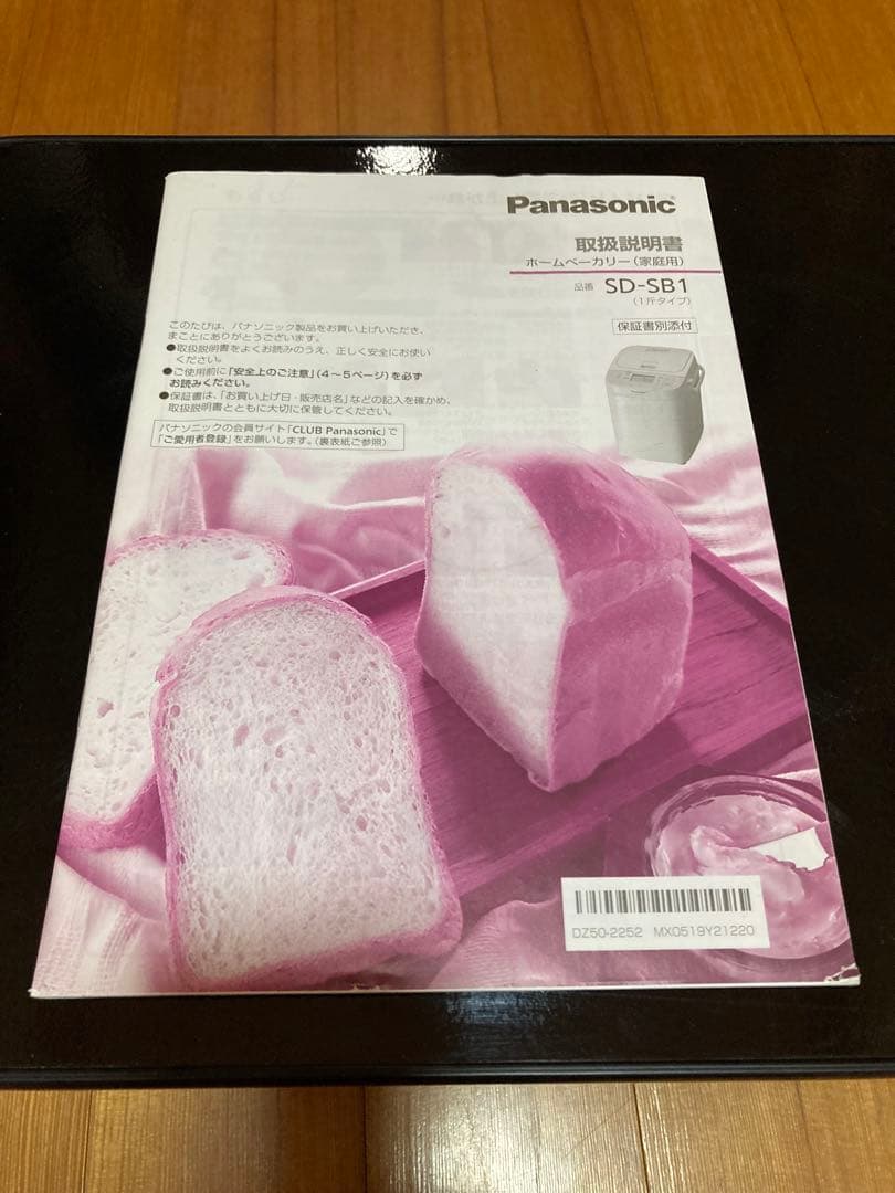 Panasonic ホームベーカリー SD-SB1 美品 動作確認済2021年製