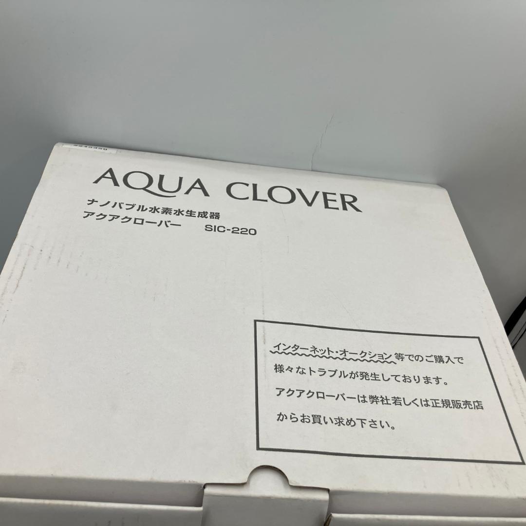 ジャンク ナノバブル水素水生成器 アクアクローバー SIC-220 【T186】