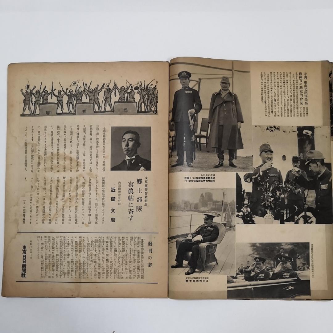 東京日日新聞　支那事変聖戦記念　郷士部隊写真帳