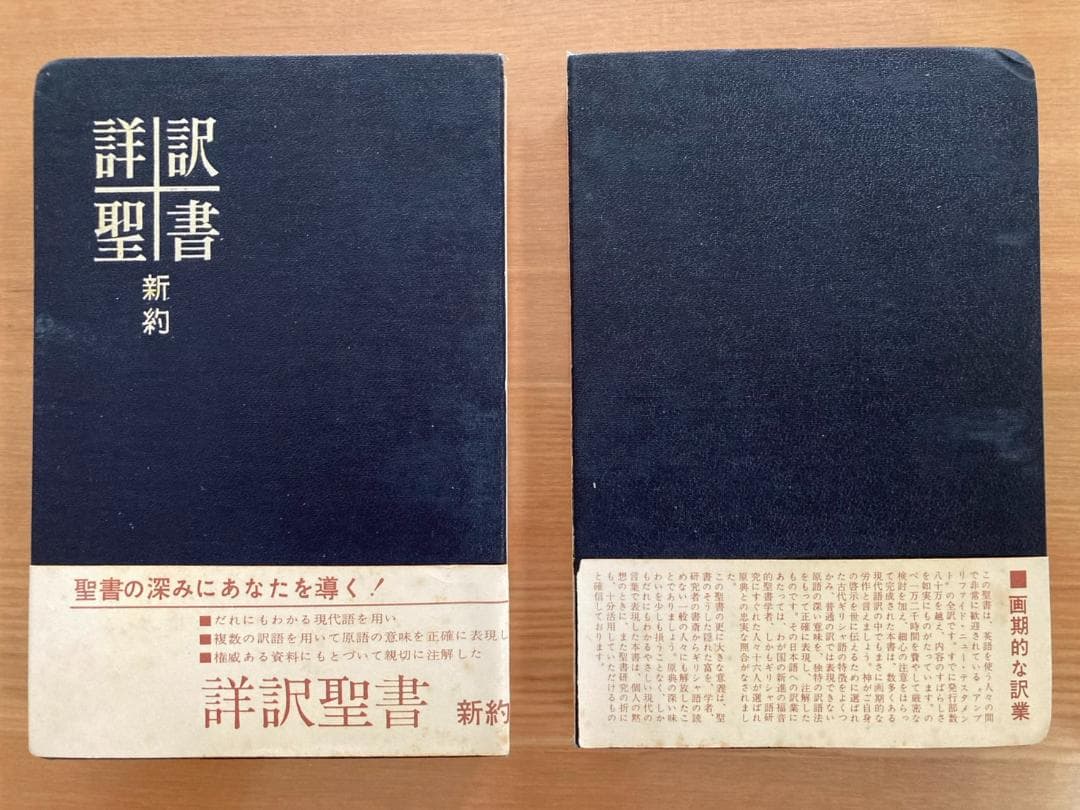 【裁断済み】 詳訳聖書