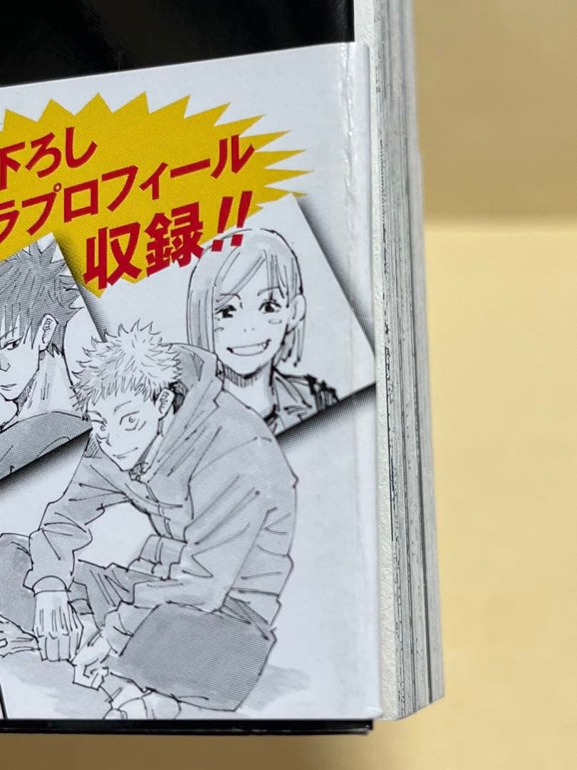 呪術廻戦　１巻　初版　帯付き　ジャンパラなし　※商品説明文変更あり