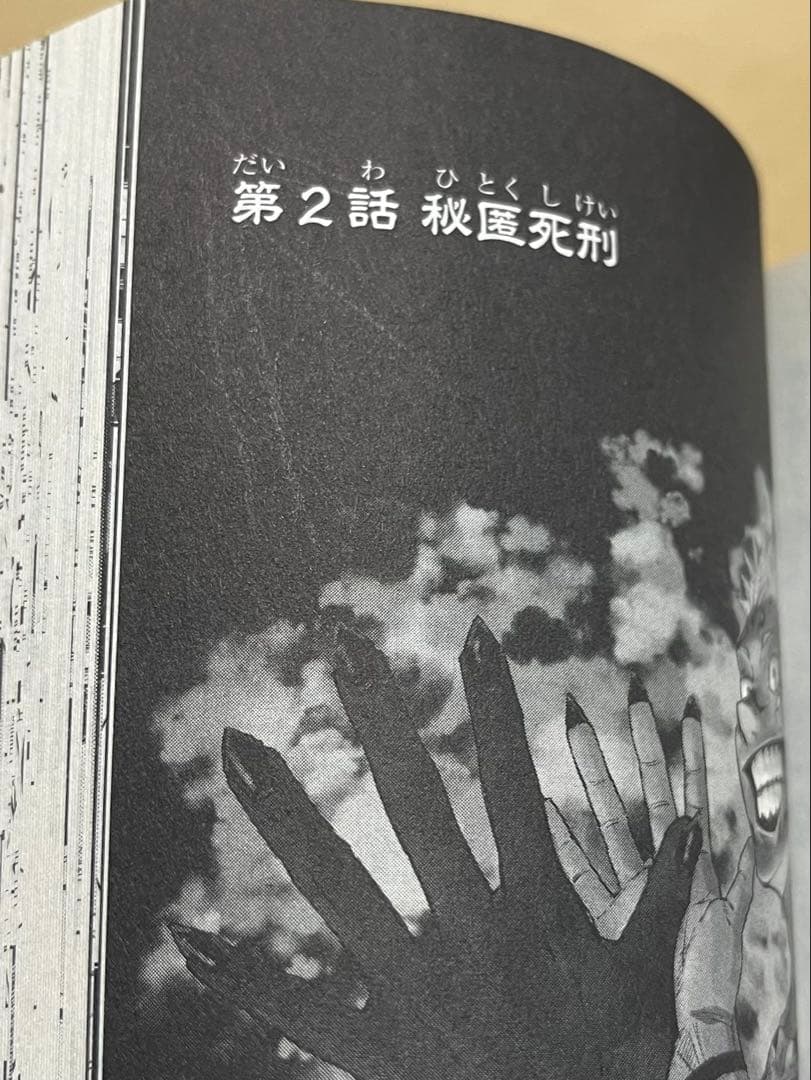 呪術廻戦　１巻　初版　帯付き　ジャンパラなし　※商品説明文変更あり