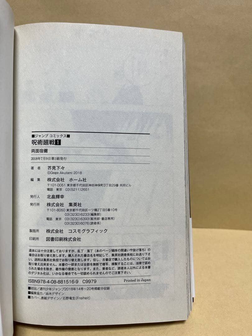 呪術廻戦　１巻　初版　帯付き　ジャンパラなし　※商品説明文変更あり