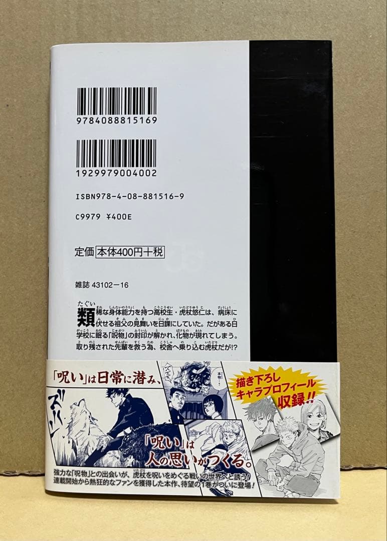 呪術廻戦　１巻　初版　帯付き　ジャンパラなし　※商品説明文変更あり
