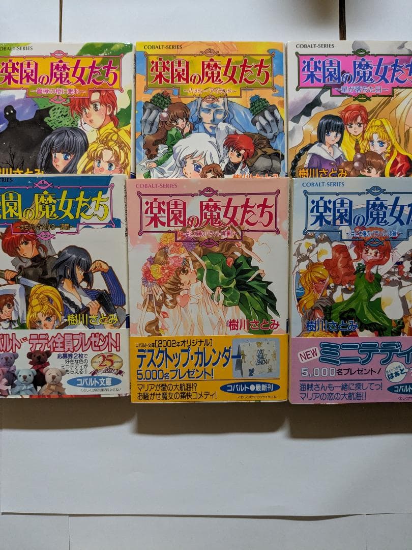 楽園の魔女たち　樹川さとみ　全21巻セット
