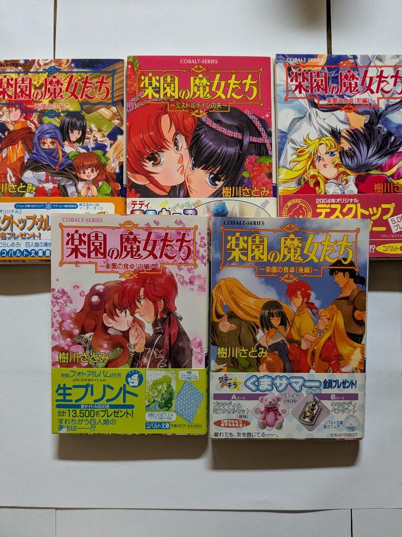 楽園の魔女たち　樹川さとみ　全21巻セット