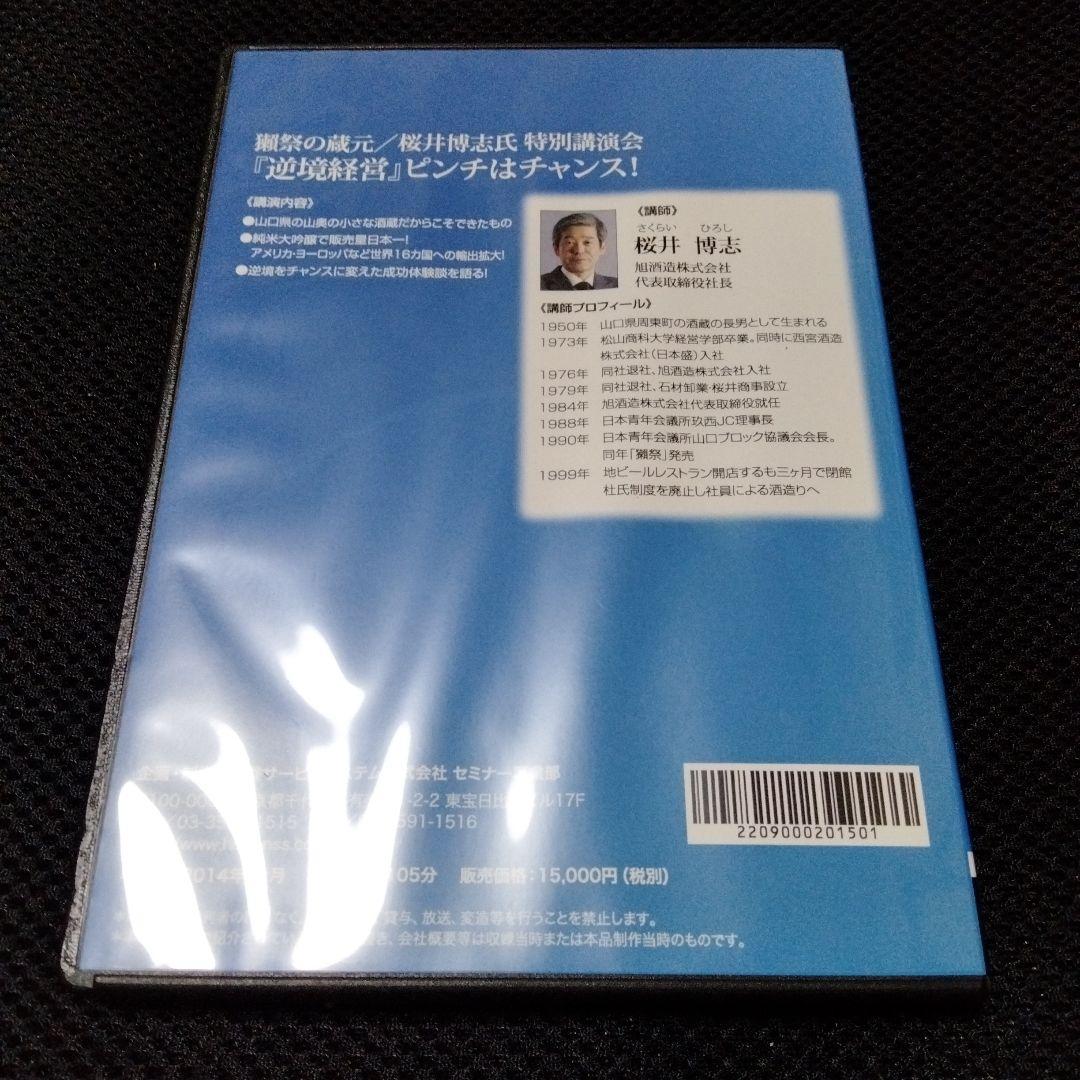 獺祭の蔵元　桜井博志　講演セミナー　『逆境経営』ピンチはチャンス! DVD