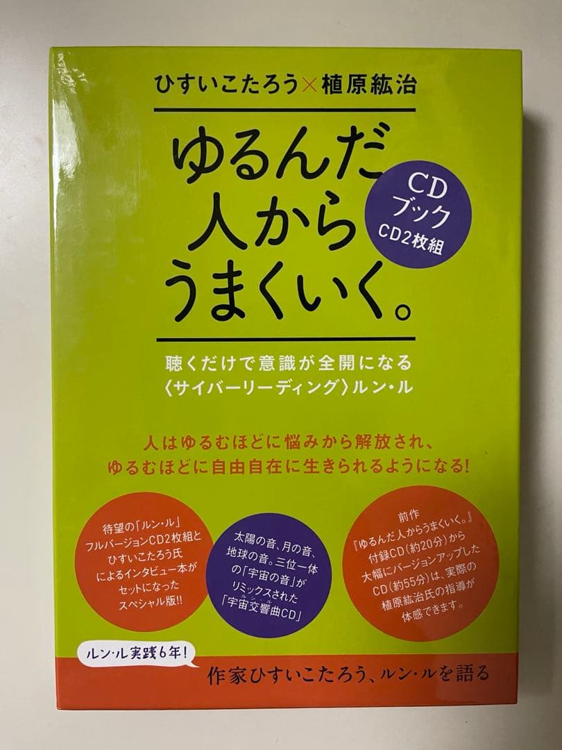 ゆるんだ人からうまくいく　CD2枚付　ルン・ル