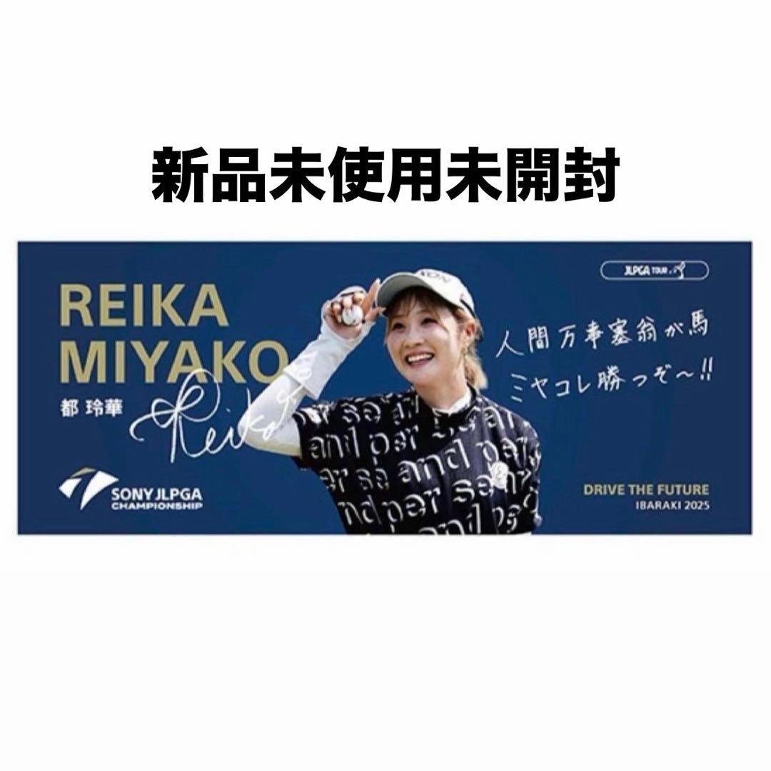 都玲華 手書きサイン＆メッセージ タオル 限定受注生産品 新品未開封 グッズ