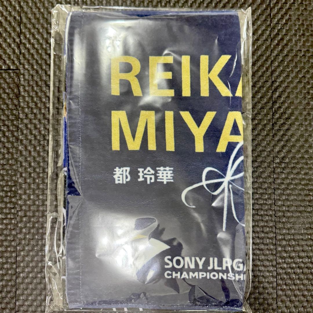 都玲華 手書きサイン＆メッセージ タオル 限定受注生産品 新品未開封 グッズ