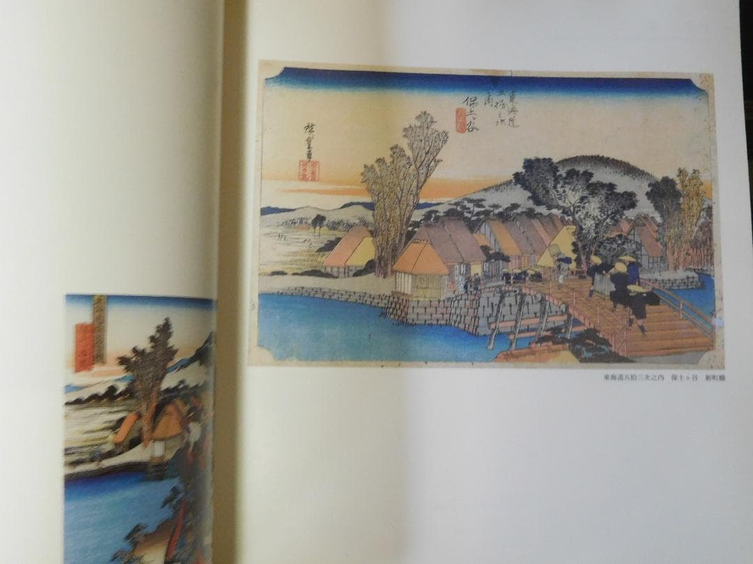 ◆広重・国貞　東海道五拾三次展◆図録　古書