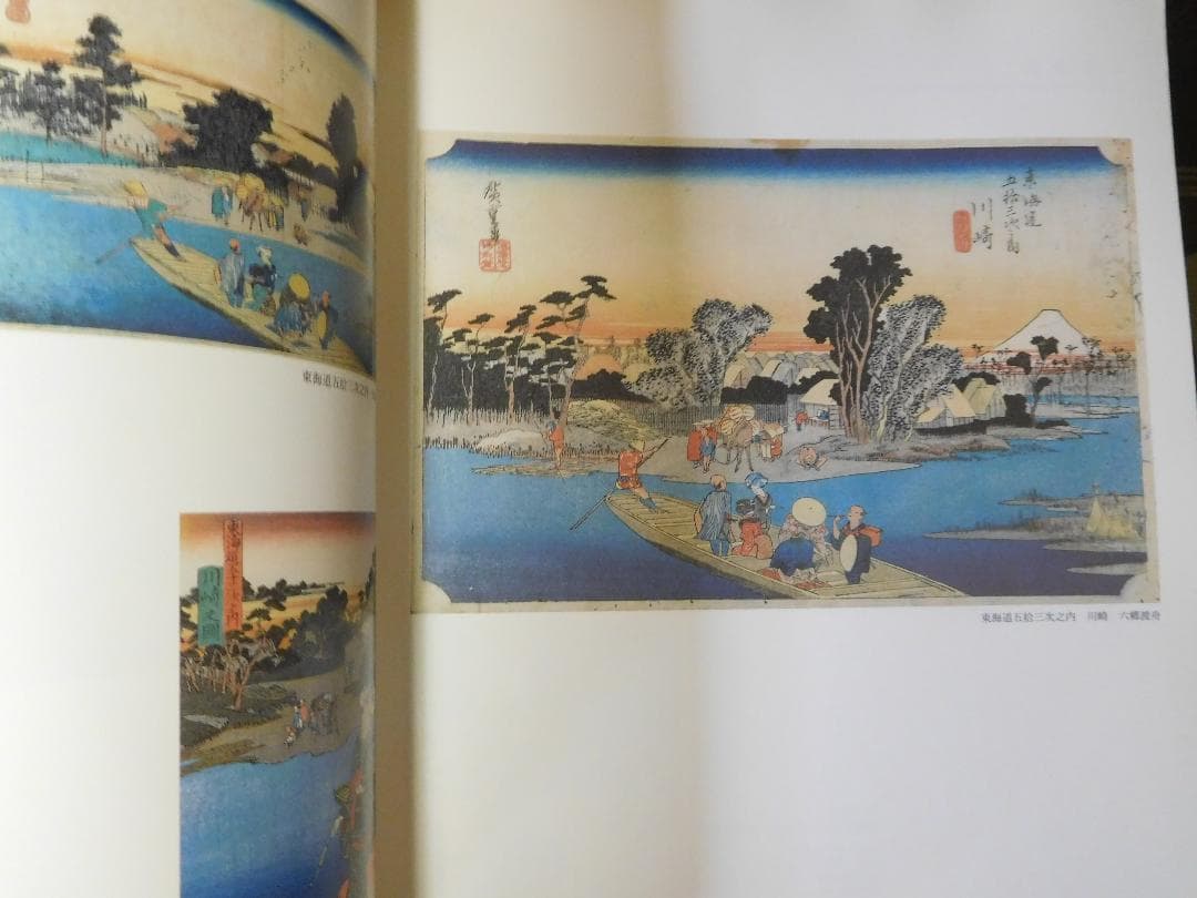 ◆広重・国貞　東海道五拾三次展◆図録　古書