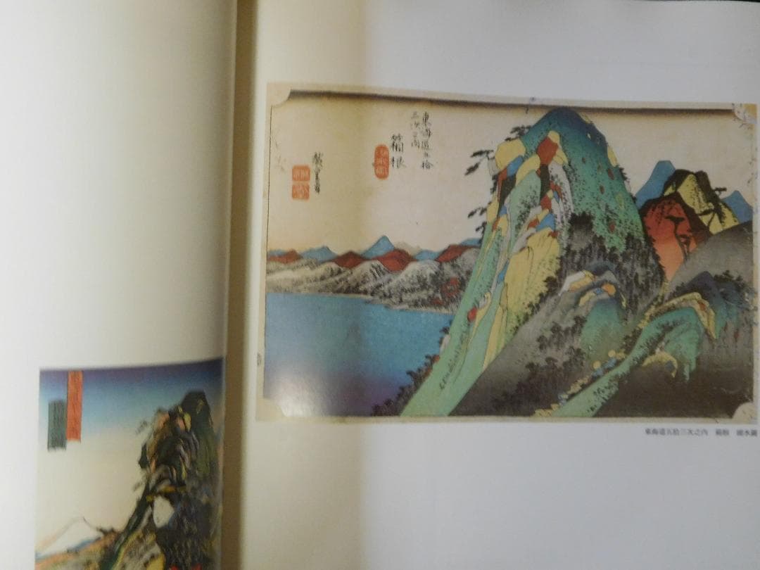 ◆広重・国貞　東海道五拾三次展◆図録　古書