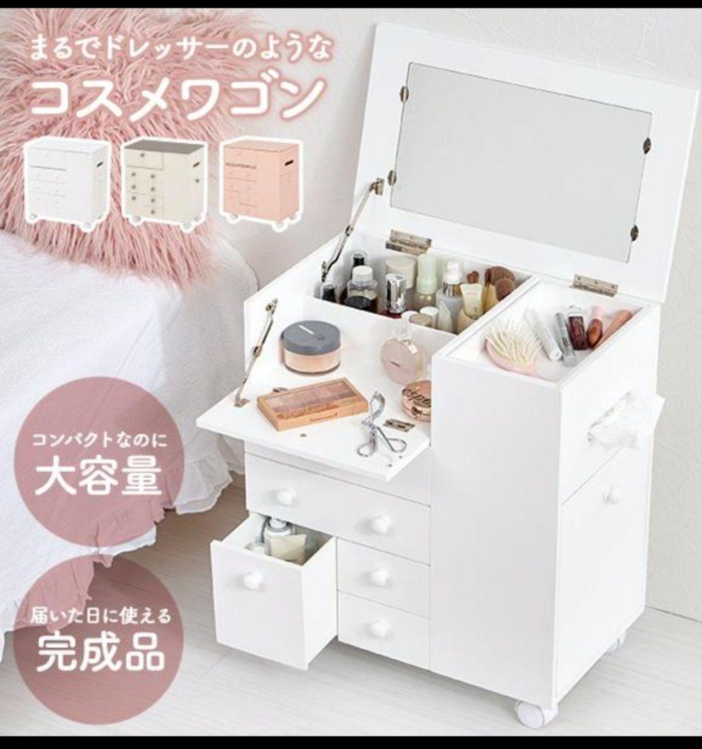 ドレッサー　ホワイト　コスメワゴン　コスメ　キャスター付き　完成品　引取なら半額