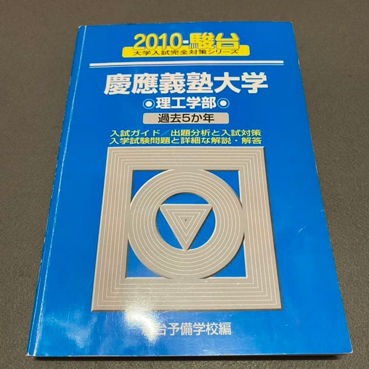 青本　慶應義塾大学　理工　学部　2000年～2019年　20年分　駿台予備学校