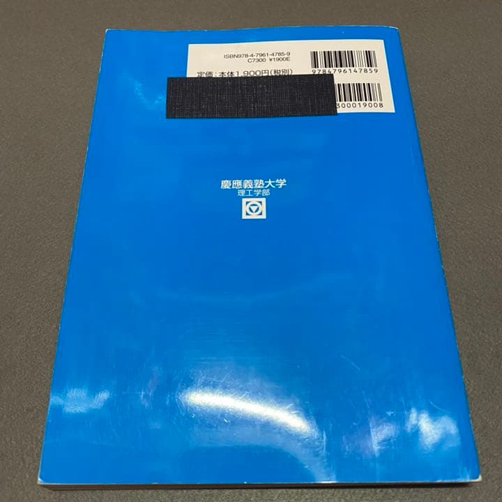青本　慶應義塾大学　理工　学部　2000年～2019年　20年分　駿台予備学校