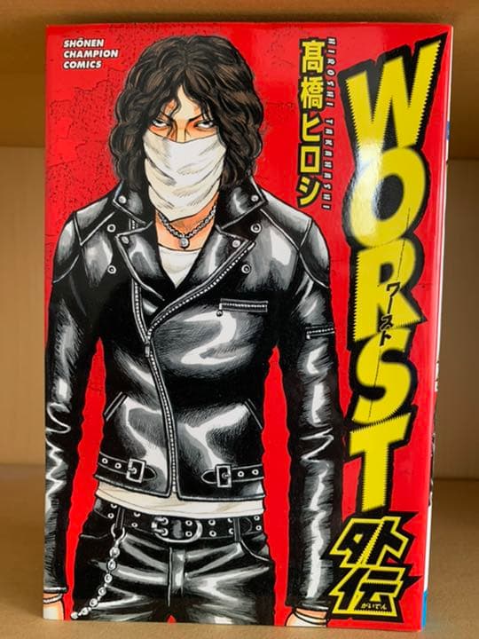 WORSTワースト