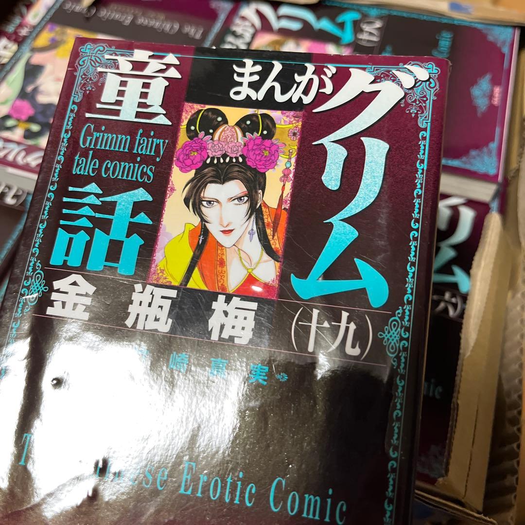まんがグリム童話 金瓶梅 1〜56巻 竹崎真実