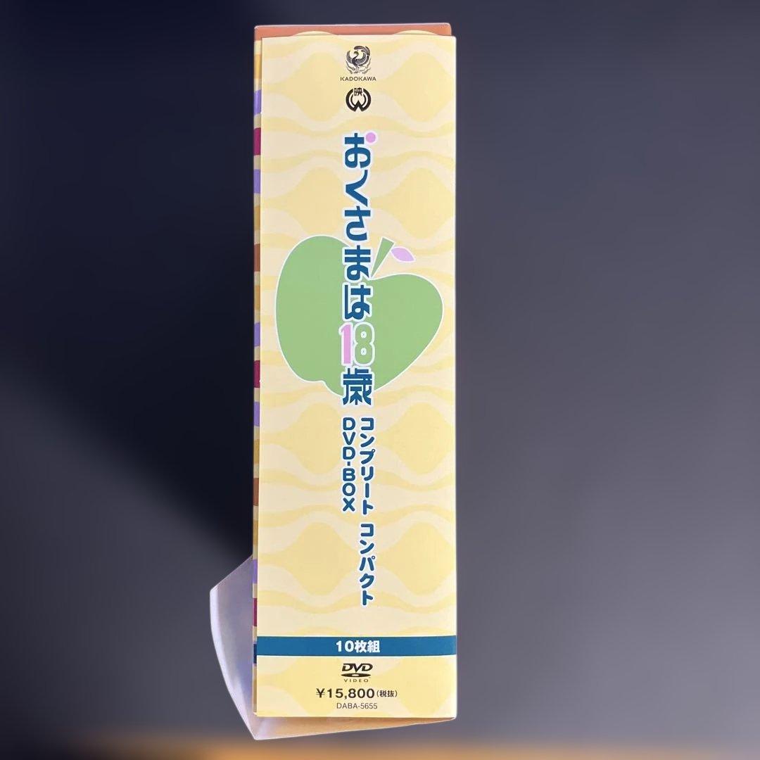 おくさまは18歳 コンプリート コンパクト DVD-BOX