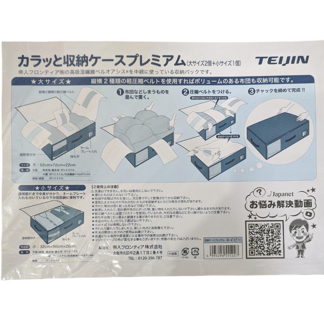 【未使用】TEIJIN カラッと収納ケースプレミアム（大２個＋小１個） 2セット