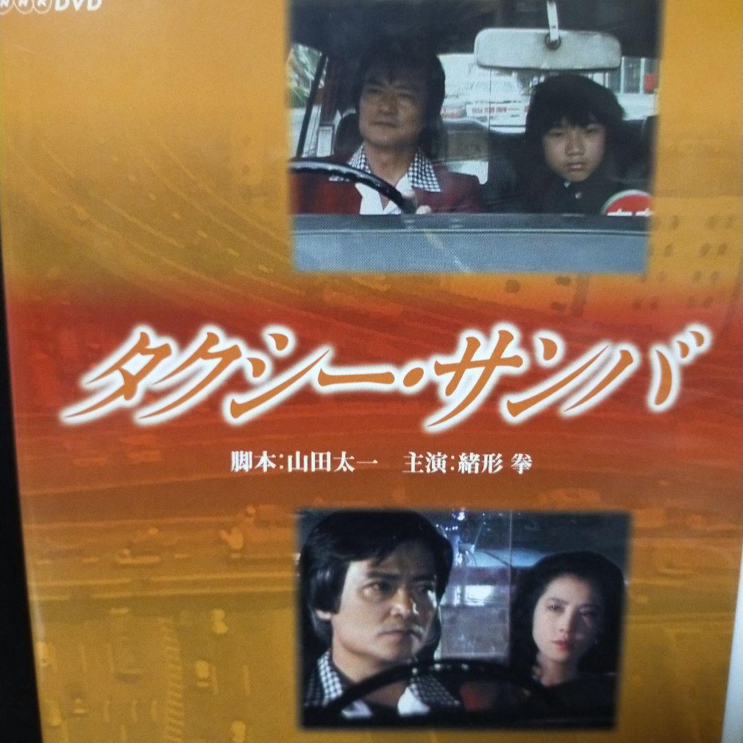 タクシー-サンバ 脚本 山田太一 主演 緒方 拳 DVD セル版です。