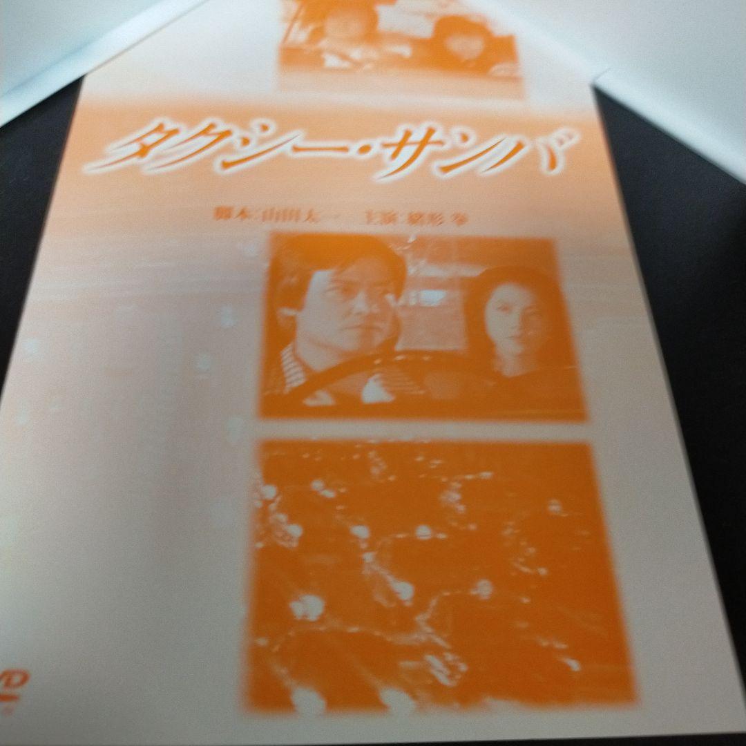 タクシー-サンバ 脚本 山田太一 主演 緒方 拳 DVD セル版です。