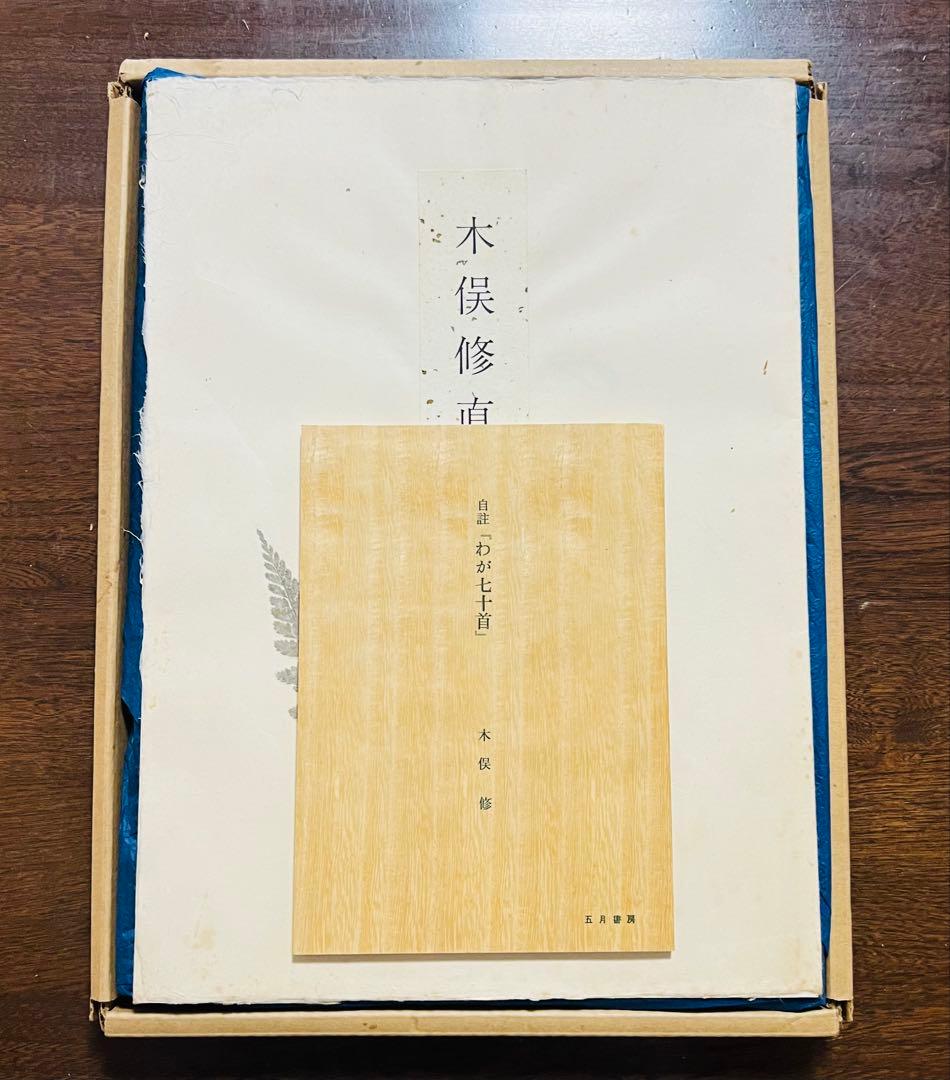 木俣　修　作品集 直筆詩集　わが七十首