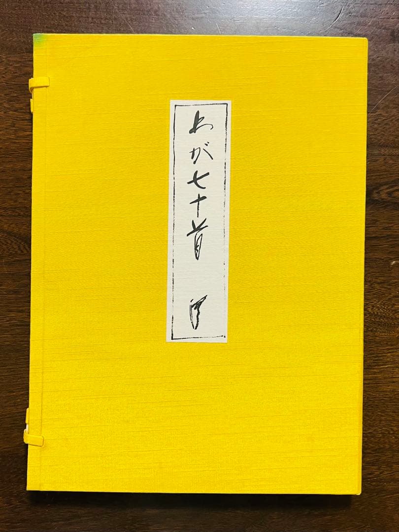 木俣　修　作品集 直筆詩集　わが七十首