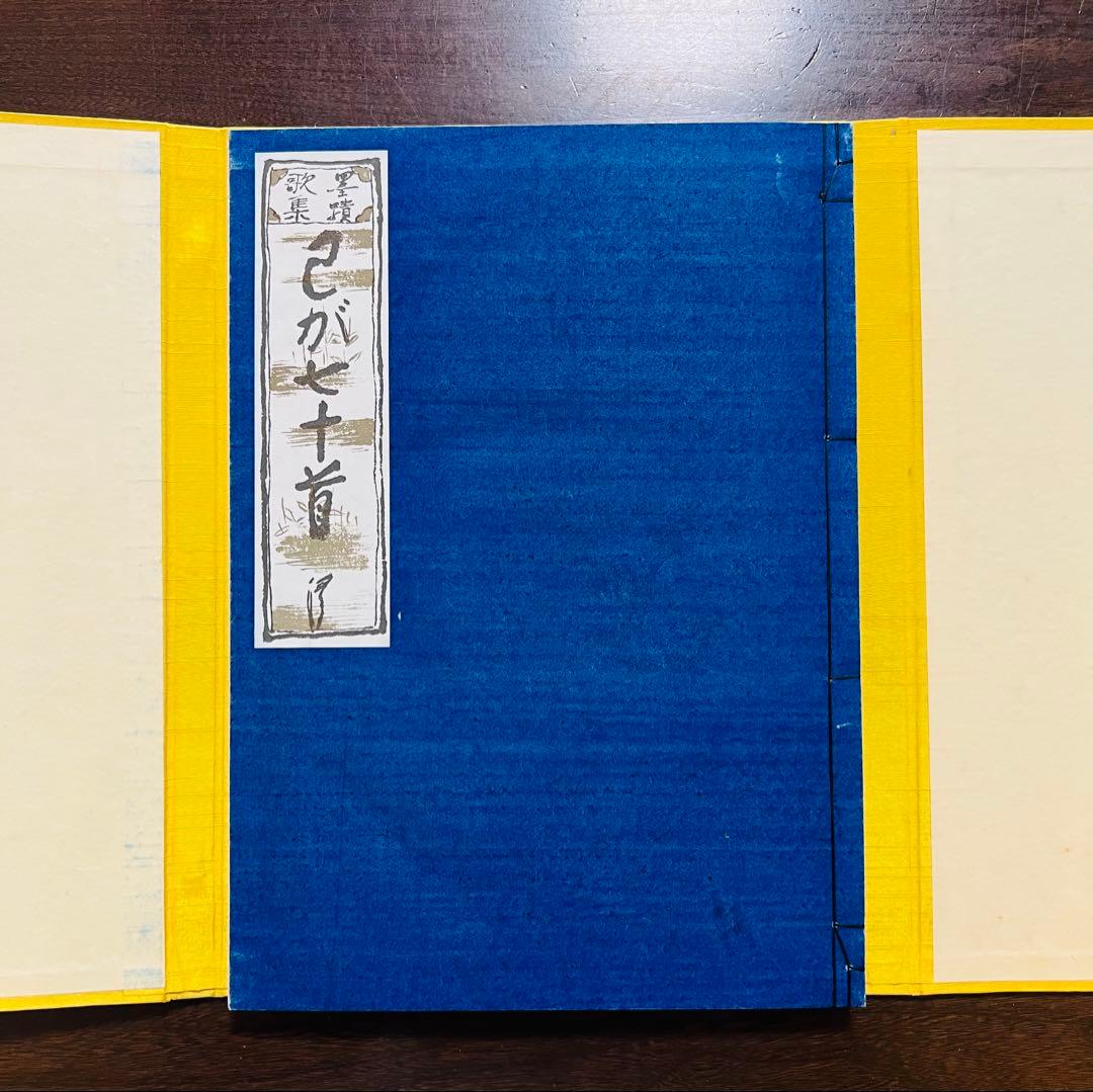 木俣　修　作品集 直筆詩集　わが七十首