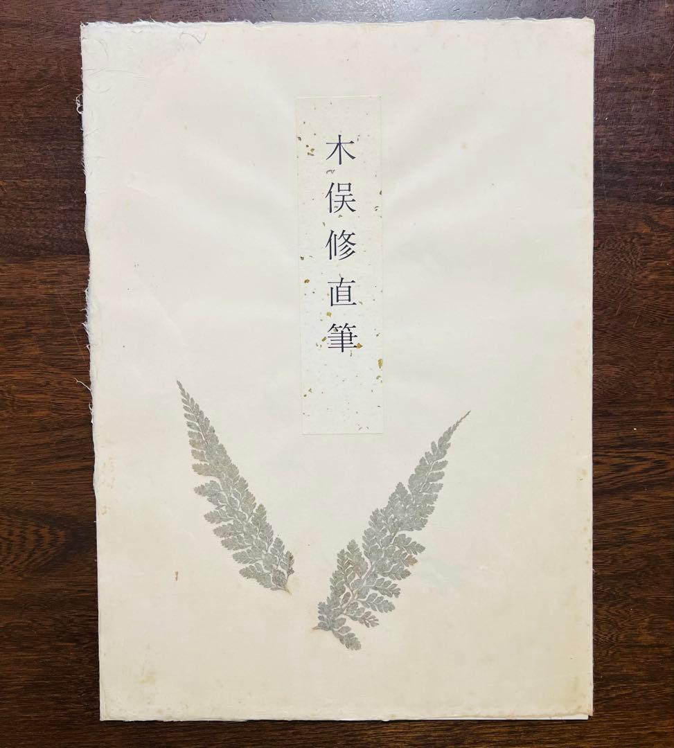 木俣　修　作品集 直筆詩集　わが七十首