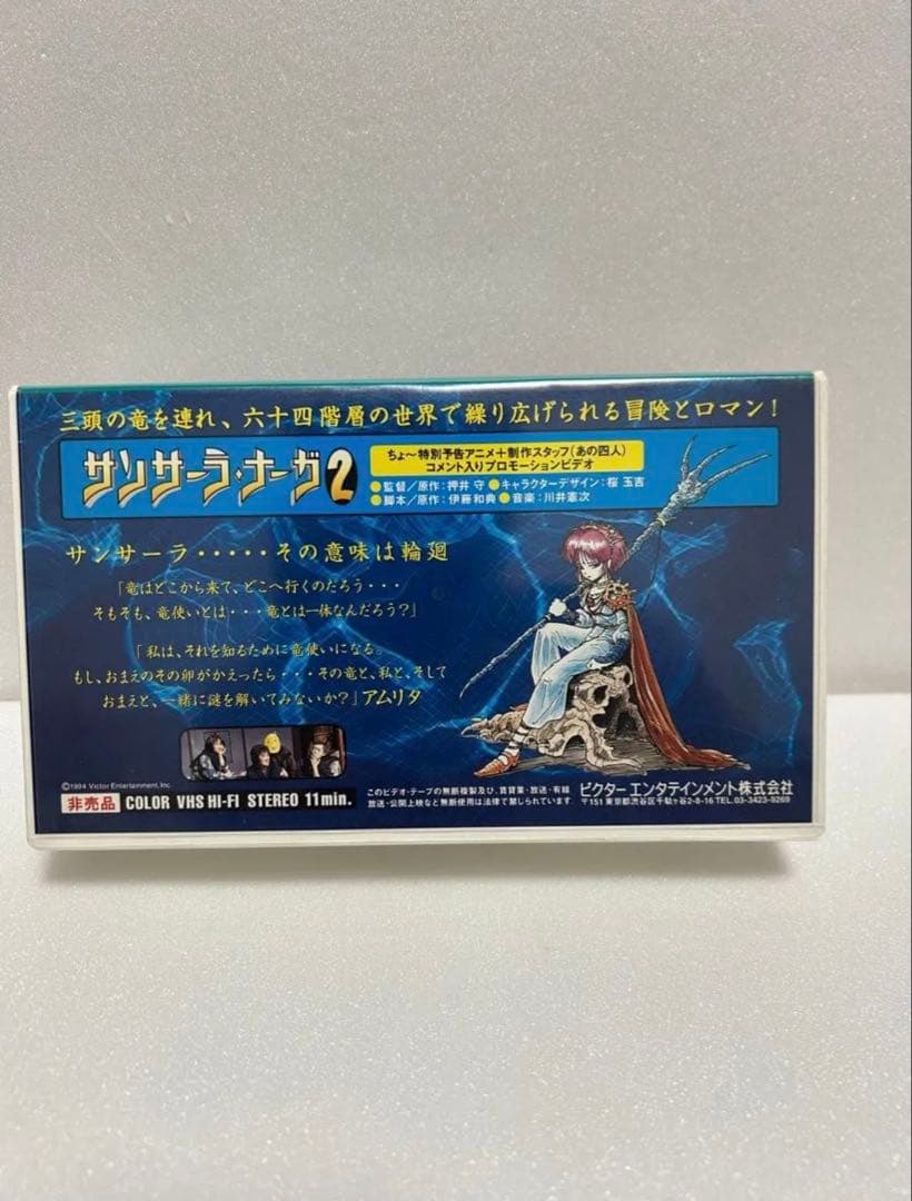 サンサーラナーガ2　プロモーションビデオ　非売品