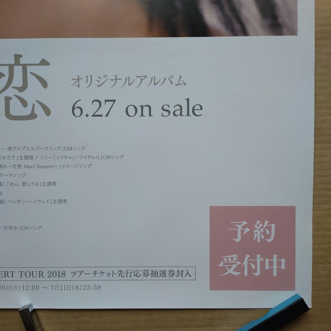 宇多田ヒカル／初恋 新品 店頭告知ポスター 当時物 アルバム レア