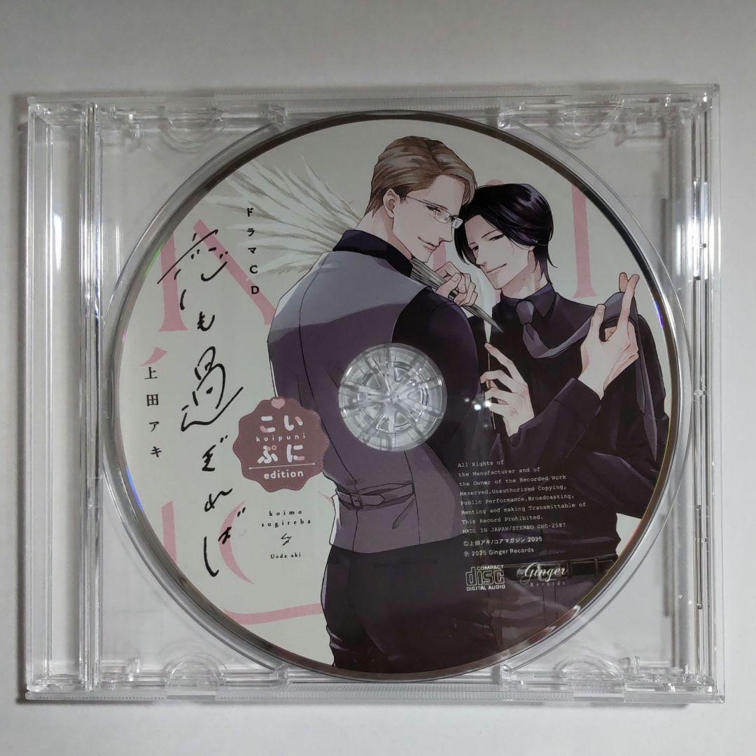 BLCD「恋も過ぎれば」こいぷにedition アニメイト特典付