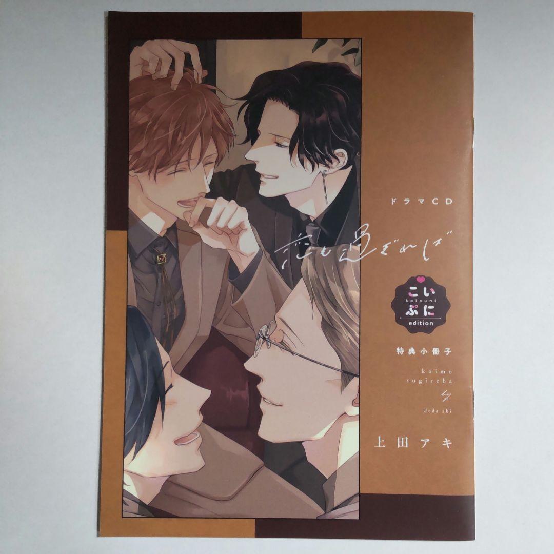 BLCD「恋も過ぎれば」こいぷにedition アニメイト特典付