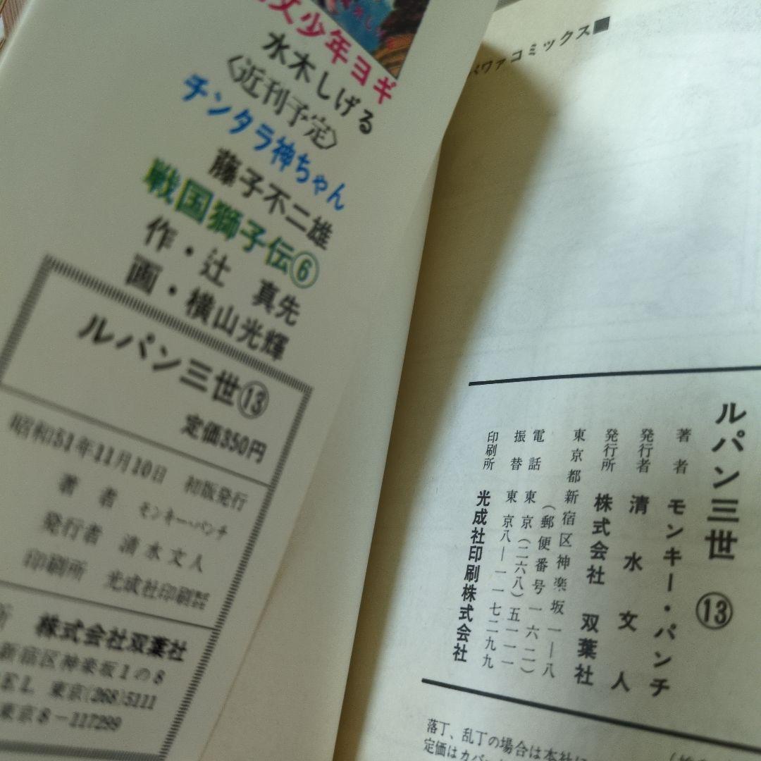 【超希少・おわび紙付】ルパン三世 全巻初版セット パワァコミックス