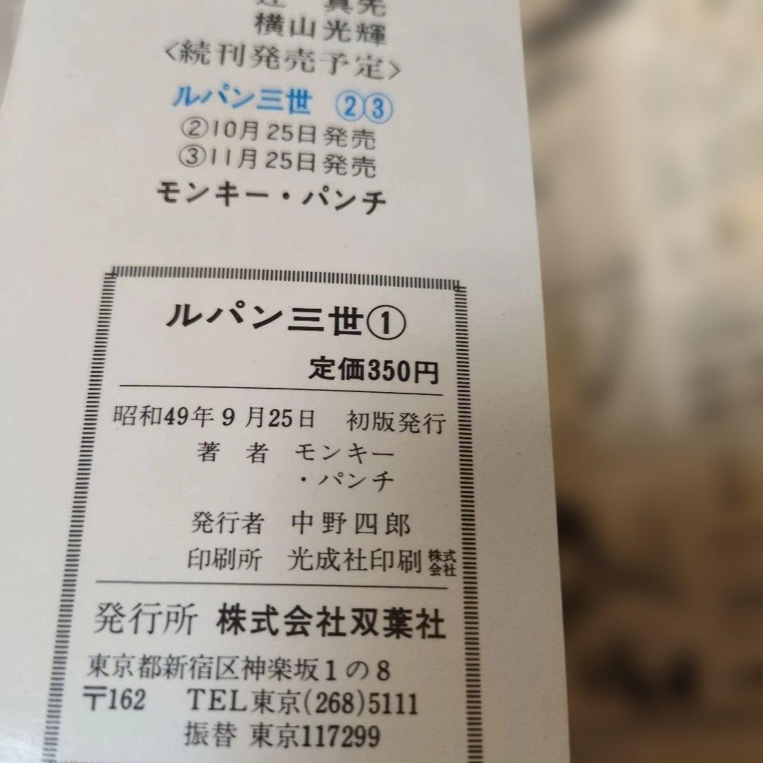 【超希少・おわび紙付】ルパン三世 全巻初版セット パワァコミックス