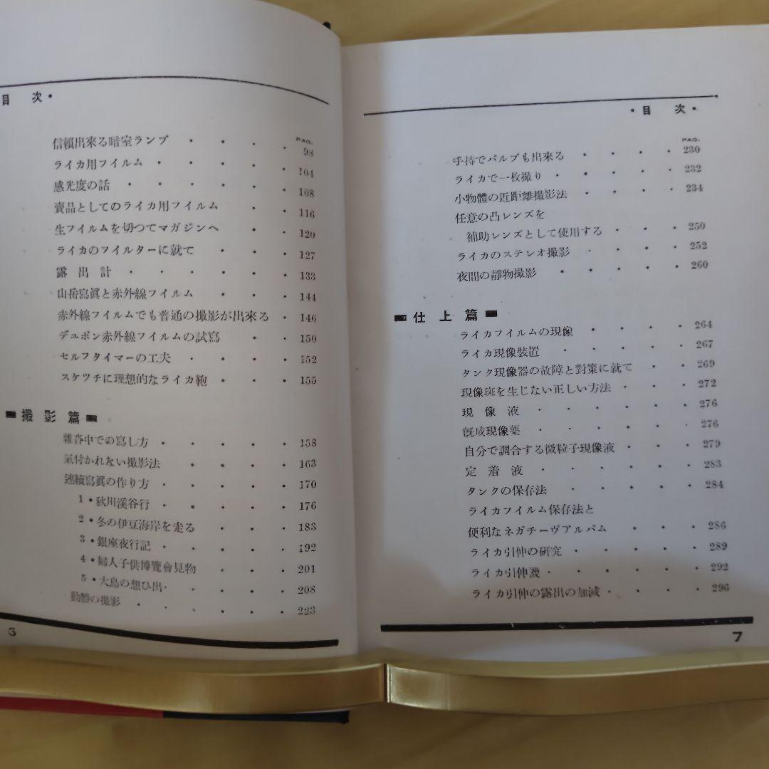 【蔵書整理・希少・良品】『私のライカ』　吉川速男　玄光社　D型