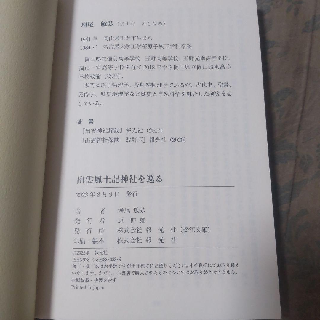 超希少本　出雲　風土記神社を巡る　増尾敏弘