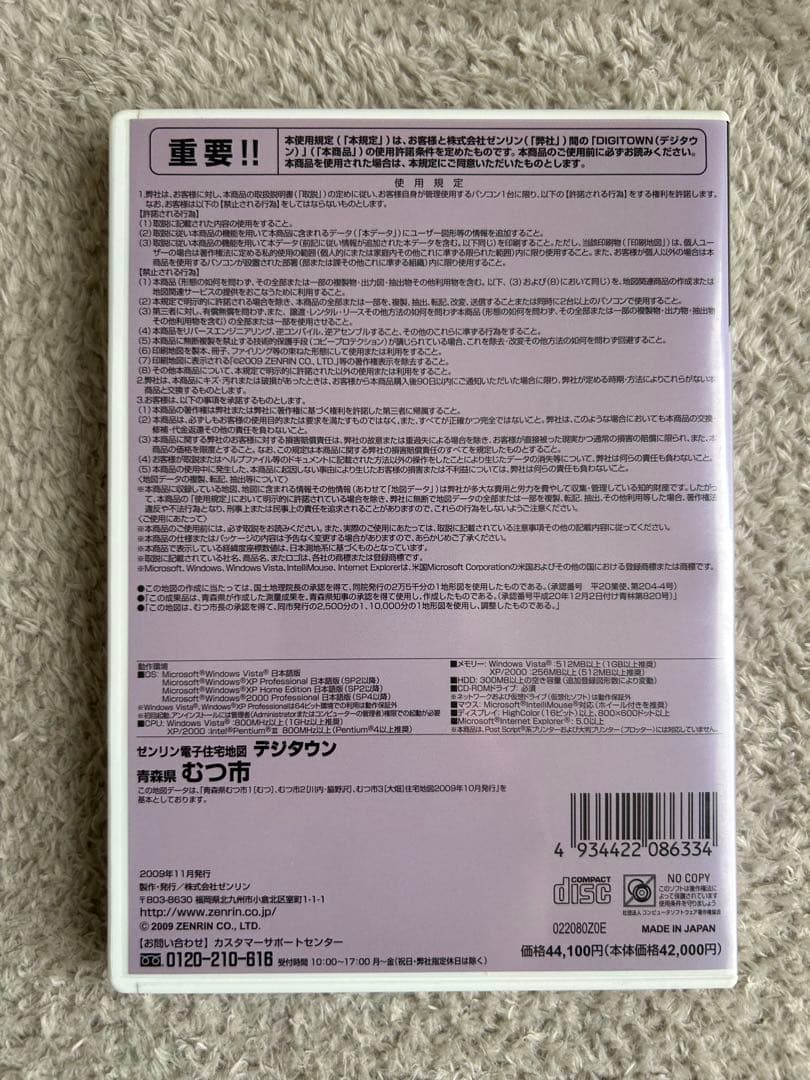 AOMORI むつ市 地図ソフト ゼンリン電子住宅地図 2009年度版