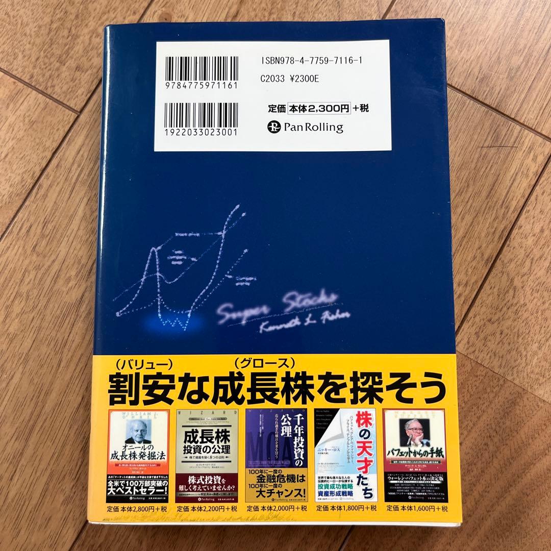 ケン・フィッシャーのPSR株分析 : 市場平均に左右されない超割安成長株の探し方