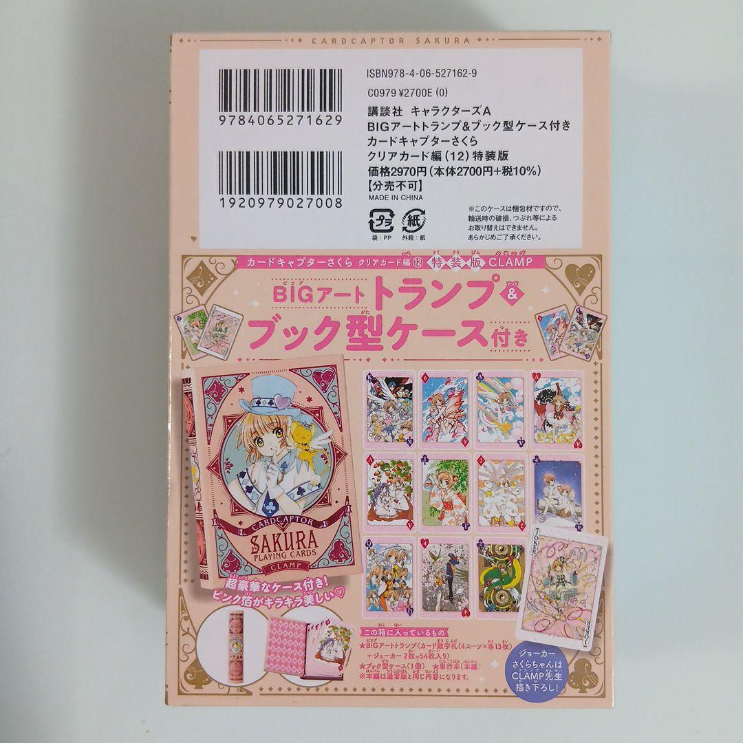 カードキャプターさくらクリアカード編12巻 特装版 トランプ&ブック型ケース付き