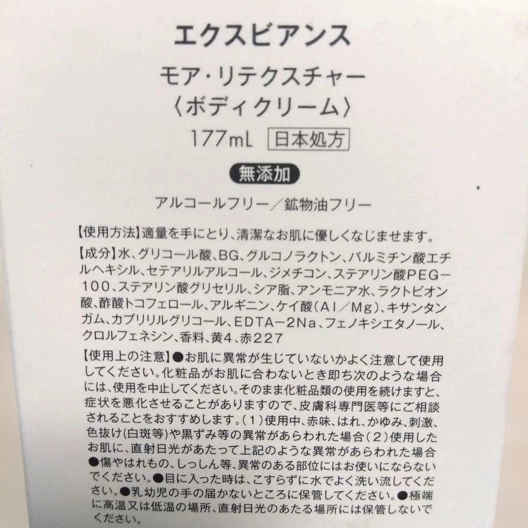 エクスビアンス　モア·リテクスチャー (ボディクリーム)