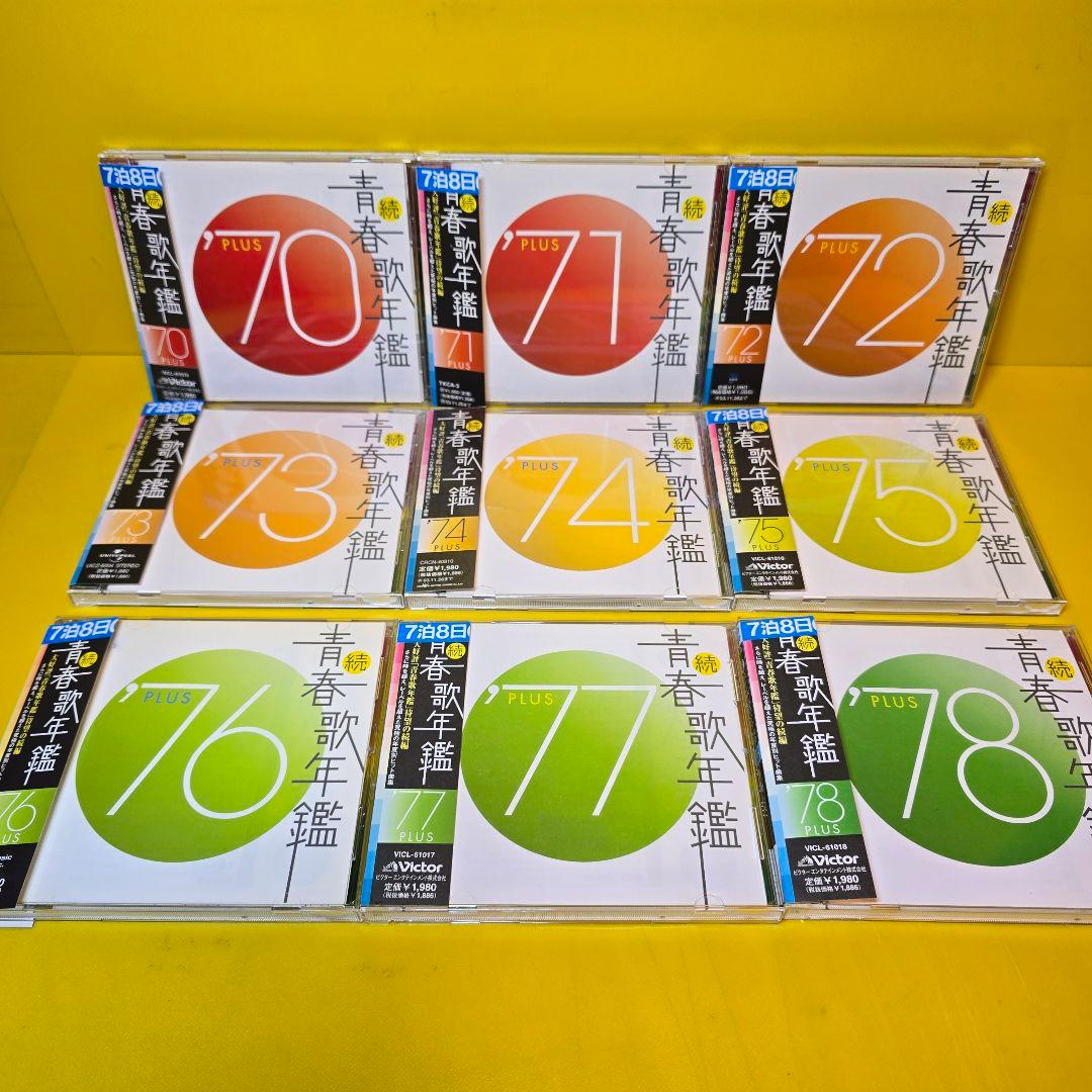 ※新品ケース交換済み「続・青春歌年鑑' 70PLUS～90PLUS」全21枚セッ