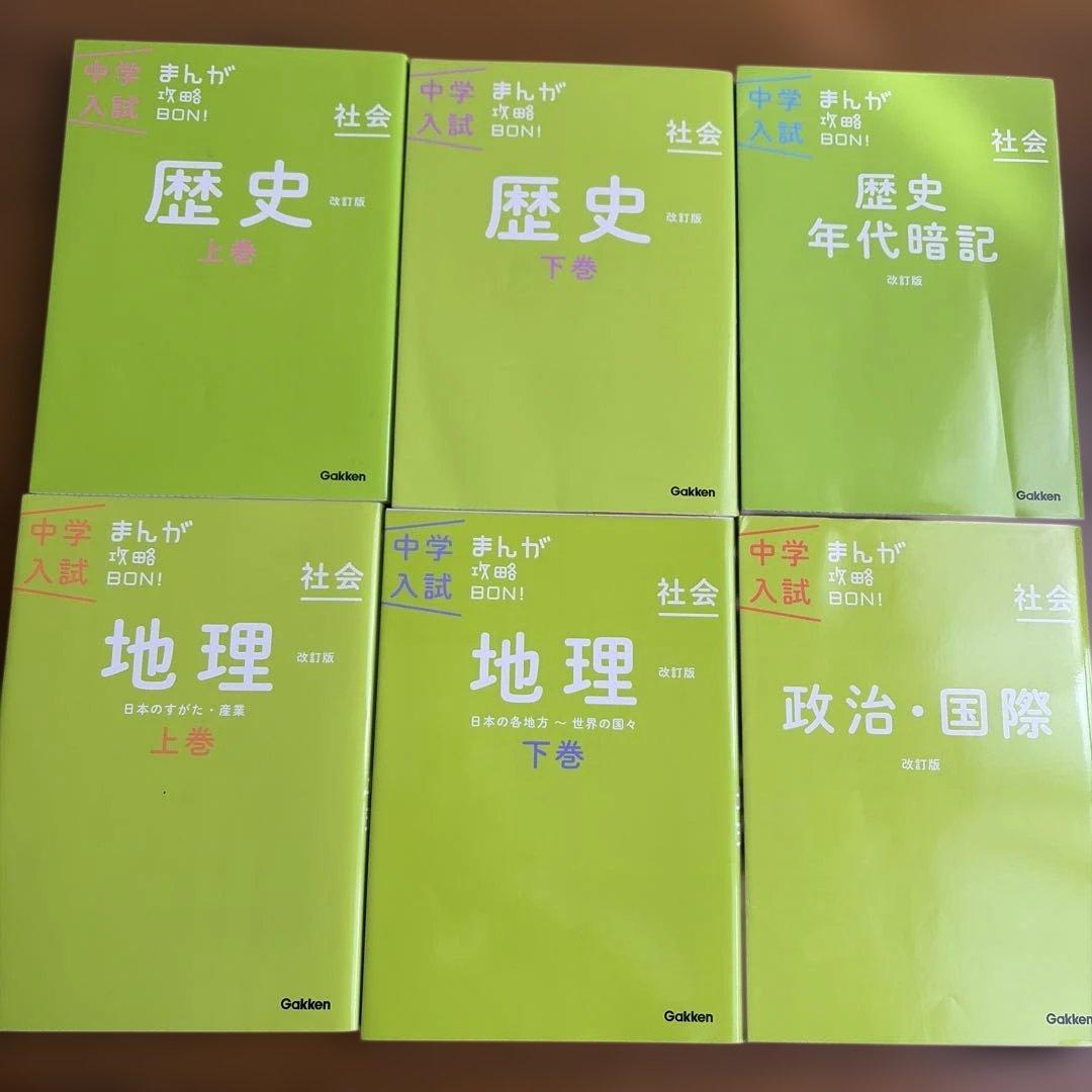 即購入OK！ 中学入試 まんが攻略BON! 全14巻セット まとめ売り