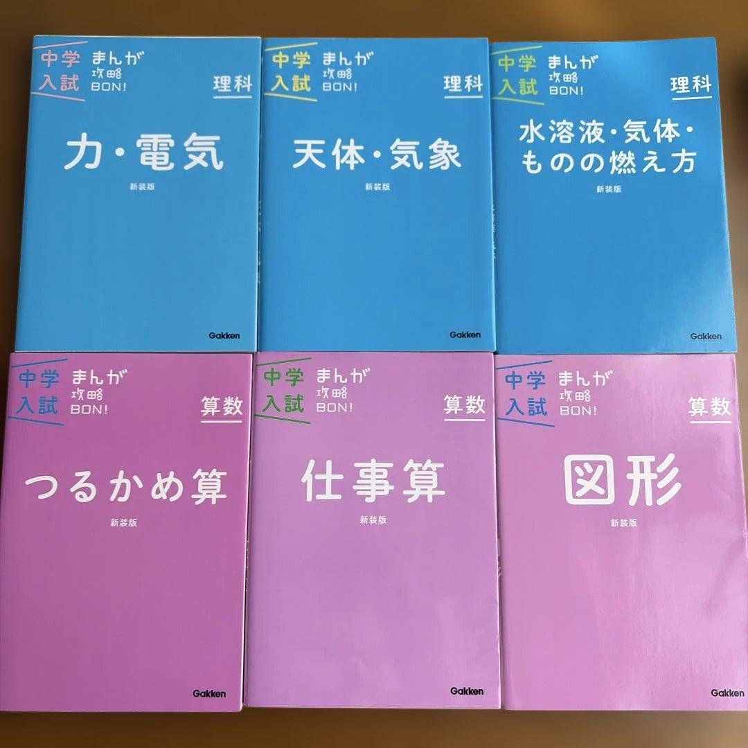 即購入OK！ 中学入試 まんが攻略BON! 全14巻セット まとめ売り