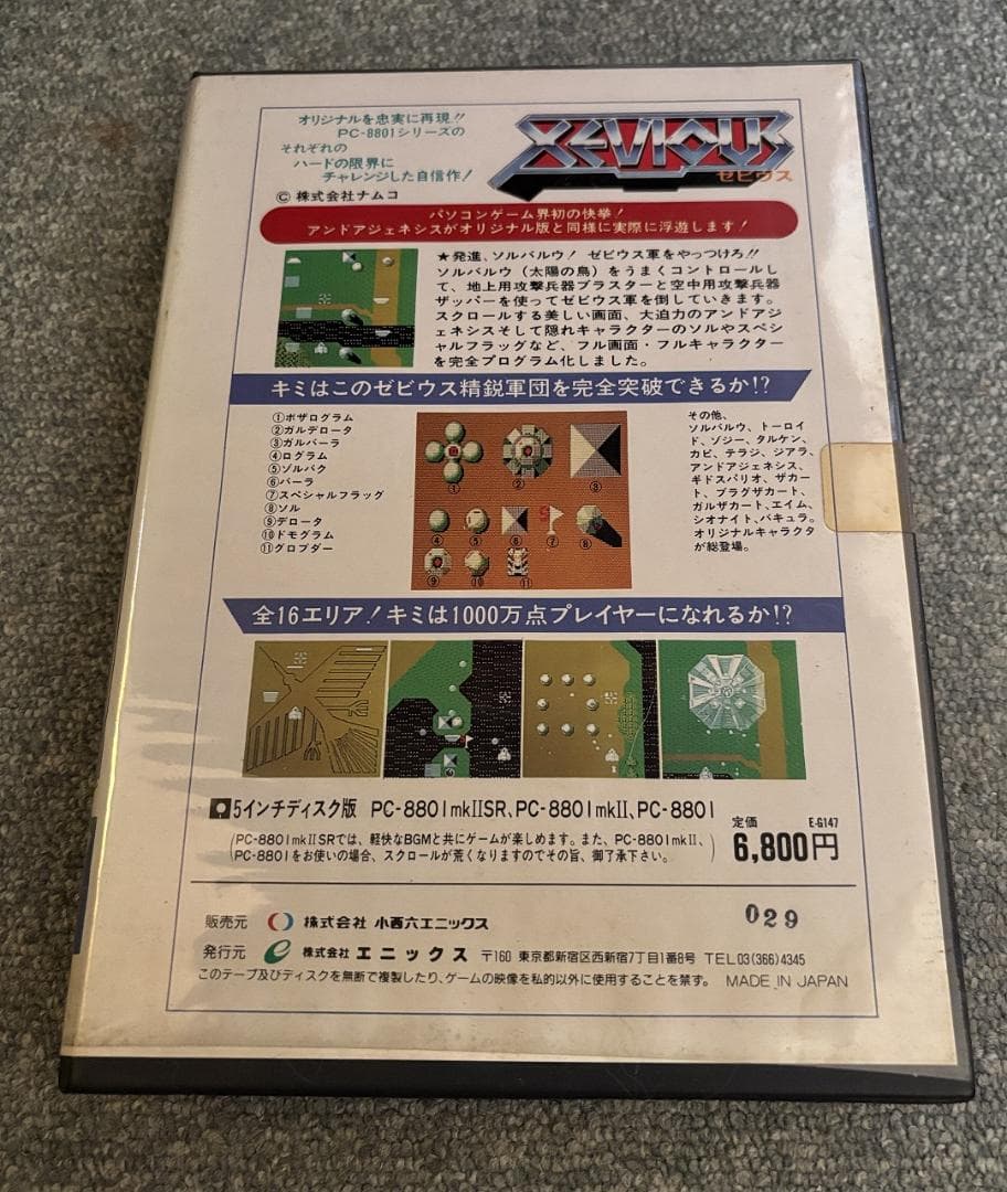 PC8801用ソフト ゼビウス【XEVIOUS】5インチディスク版