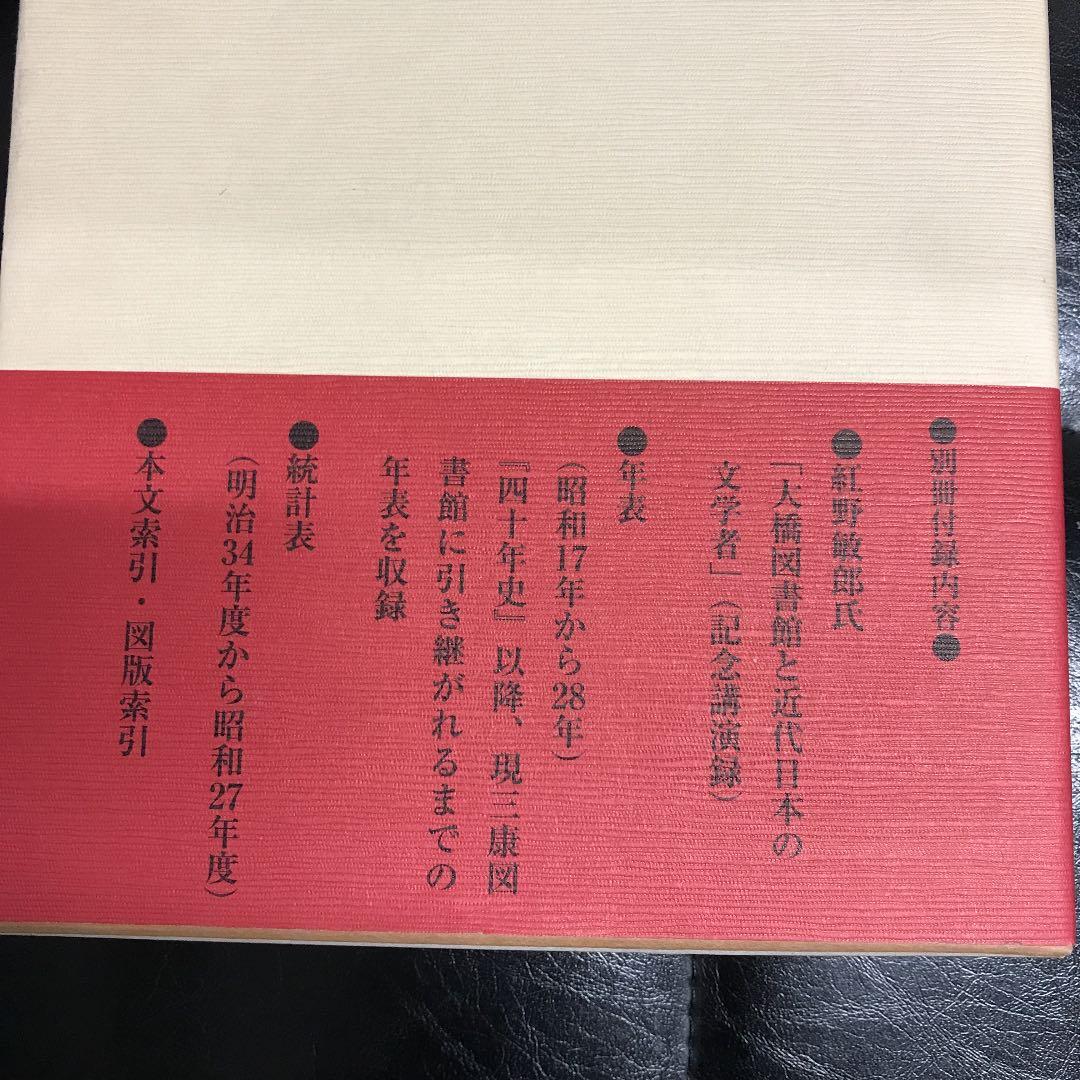 大橋図書館四十年史 復刻版