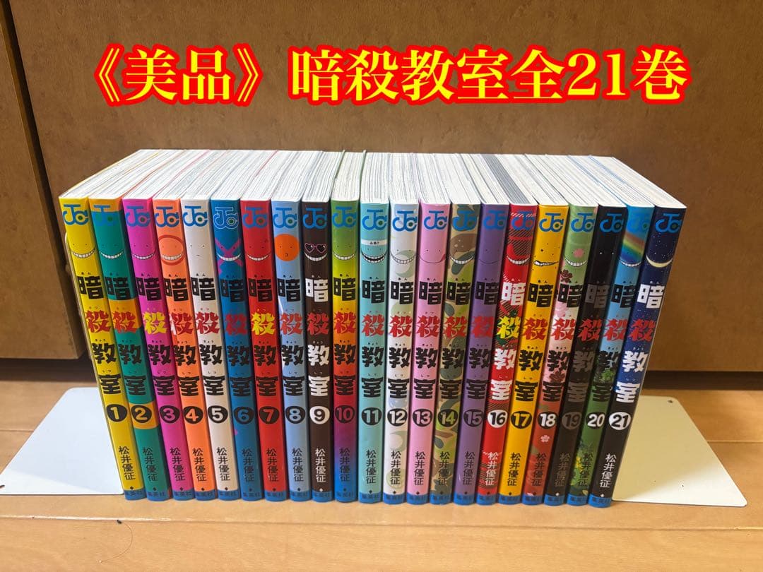 《美品》暗殺教室全21巻セット